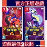 🎊限時優惠🎮Switch game 寶可夢朱/紫 Pokémon Scarlet &amp; Violet Nintendo eShop下載