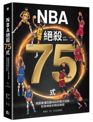 NBA絕殺75式：用圖看懂改變NBA的偉大球員和其神技的精采瞬間（附NBA手繪球星書衣海報）