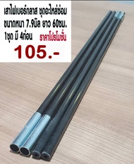 อะไหล่เสาเต็นท์​ ใช้สำหรับซ่อมเต็นท์ ขนาด​ 7.9 mm. ความยาว60cm.​ จำนวน4ท่อน