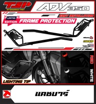 แคชบาร์ ป้องกันตัวถัง Honda ADV350 ของ Piranha Thailand