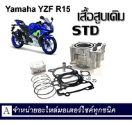 ชุดเสื้อสูบ Yamaha R15 size Standard เสื้อสูบNEW YZF-R15 NEW 2016 2019 ชุดลูกสูบ Standard YAMAHA R15