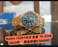 🔥Rolex Submariner 126618LB 全金藍水鬼 2023年✨誠ROLEX及各錶(達市價95折)