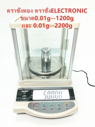 ตราชั่งทอง ตราชั่งELECTRONIC ขนาด0.01g--1200g และ 0.01g--2200g