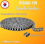 RS80-1R โซ่ส่งกำลัง โซ่อุตสาหกรรม โซ่เดี่ยว โซ่ เบอร์ 80 ( Transmission Roller chain ) ( 3 เมตร / 1