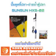 เครื่องดูดขี้ปลา-ถ่ายน้ำตู้ปลา SUNSUN HXS 02 ที่ดูดขี้ปลา ปั๊มดูดน้ำ อุปกรณ์ตู้ปลา