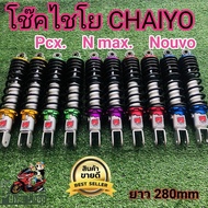 รถมอไซค์ PCX พีซีเอ็ก โช้คหลังแต่งไชโย PCXพีซีเอ็กซ์ , N-Max เอ็นแม็กซ์ , Aeroxอเนร็อค ,Nouvoนูโว ยา