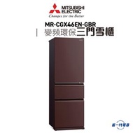 Mitsubishi Elecrtic 三菱電機 - MRCGX46ENGBR - 298 公升三門雪櫃 (琉麗棕啡) (MR-CGX46EN-GBR)