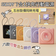 【SNOOPY】史努比七合一無線充電快充行動電源6色可選-黑/橘/紫/白/粉/藍