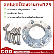 COD Wave 125 Disc Spacer 4-Hole Placemat 4 Holes Plate Thickness 17mm. Cnc Turning Work (4 Nuts + 4 