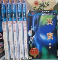 [李表哥.榮展書坊]倪匡著-衛斯理科幻之異寶.茫點.神仙.追龍.犀照.命運全6集