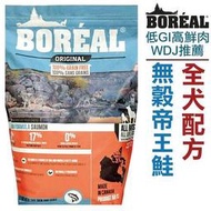 Boreal 波瑞歐 【加拿大】 無穀帝王鮭魚全犬配方25LB FOR shitin0425