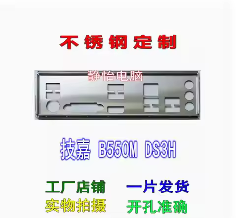 IO I/O Shield Back Plate BackPlate BackPlates Stainless Steel Blende Bracket For GIGABYTE B550M-DS3H