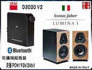 『盛昱音響』Sonus Faber Lumina I 喇叭 + NAD D3020 V2 綜合擴大機『快速詢價 ⇩』