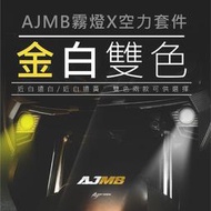【AJMB】霧燈空力套件 MMBCU 曼巴 霧燈 空力套件 金白雙色 霧燈開關 居車幫