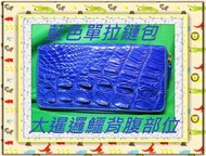 **精選泰國珍珠魚 / 鱷魚皮件精品店**鱷魚皮夾 / 長夾(拉鏈包)系列(80-12)淡水鱷背腹**保證真品**