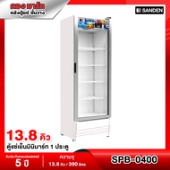 Sanden Intercool ตู้แช่เย็นมินิมาร์ท 1 ประตู ความจุ 13.8 คิว รุ่น SPB-0400 ขาว One