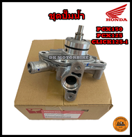 ชุดปั๊มน้ำ แท้ PCX150 CLICK125-i PCX125 (ของแท้เบิกศูนย์ 100%) ใส่ได้ทุกรุ่นระบุ-และทุกช่วงปี (19200
