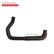 Side Water Pipe NISSAN NAVARA D40 Long (DKR-W7-4035)(21047-EB30A) 1 Piece