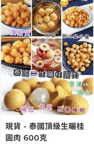 （現貨） - 泰國頂級生曬桂圓肉 600克