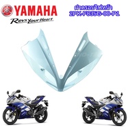 ครอบไฟหน้าYamaha r15 ชุดสีR15ปี2014 แฟริ่งR15 2016 มีทุกสีแบบเดิมๆระบุสีได้เลย พร้อมส่ง เปลือกรถR15ต