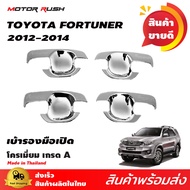 เบ้ามือจับประตู FORTUNER 201220132014 โครเมียม สินค้างานโครเมียม  ชุดแต่งรถโครเมียม