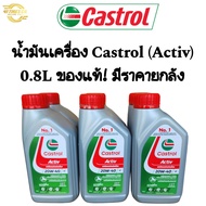 (น้ำมันเครื่องCastrol) น้ำมันเครื่องCastrol รุ่นActiv 0.8L ของแท้ มีราคายกลัง