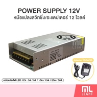 MLLIGHT - หม้อแปลง 12V Switching Power Supply และ อะแดปเตอร์ 12V Adapter  หม้อแปลงไฟเส้น LED หม้อแปล