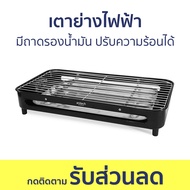 เตาย่างไฟฟ้า Anitech มีถาดรองน้ำมัน ปรับความร้อนได้ SGR1600 - เตาย่างไร้ควัน เตาปิ้งไร้ควัน เตาย่างไฟฟ้าไร้ควัน เตาบาร์บีคิว เตาย่างบาร์บีคิว เตาย่างปลาหมึก เตาย่างหมูปิ้ง เตาหมูปิ้ง เตาปิ้งหมูปิ้ง เตาปิ้งไก่