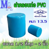 ฝาครอบ ตัวปิดปลายท่อ ท่อพีวีซี pvc ขนาด 1/2 - 2 นิ้ว (ท่อน้ำไทย)