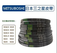 Mitsuboshi 日本三之星洗衣機皮帶 M18.5 M19 M19.5 M20 M20.5 M21 M21.5 M22 M23 M24 M25 M26 三星洗衣機皮帶