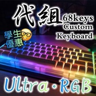 68 keys RGB Mechanical Keyboard 68鍵客製化鍵盤 代組 自組鍵盤 Custom Keyboard building filco ducky