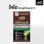 ไลโอ แชมพูปิดผมขาว LYO Hair Color Shampoo ( 02 สีน้ำตาลเข้ม ) ปิดผมขาวแนบสนิท ด้วยเทคโนโลยีล็อกสีผมสีจากอเมริกา สีผมติดทนนานแม้สระ 30 ครั้ง