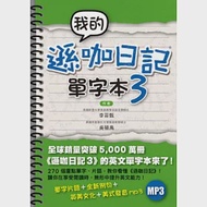 我的遜咖日記單字本3(附MP3) 作者：吳碩禹、李苔甄