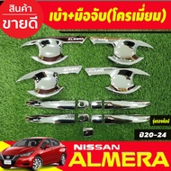 เบ้ารองเปิดประตู + ครอบมือจับประตู รุ่นรองท๊อป-ไม่มีเว้ารู ชุบโครเมี่ยม Nissan Almera 2020 2021 2022