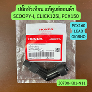 ปลั๊กหัวเทียน SCOOPY-I CLICK125i LEAD GIORNO PCX150-160 แท้ศูนย์ รหัส 30700-K81-N11