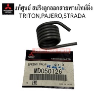 แท้ศูนย์ สปริงลูกรอกสายพานไทม์มิ่ง TRITON / PAJERO / STRADA /CYCLONE L200 เครื่อง 4D56 รหัสแท้.MD050