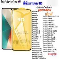 ฟิล์มกระจกเสี่ยวมี่ เต็มจอ 9D ทุกรุ่น!Redmi Note 12 Note7 Redmi 13C 12C 10A 9A 9C Note9S Note8 Note9 Note12S Note10Pro