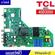 เมนบอร์ดทีวีTCL-ทีซีแอล รุ่น 40D3000/พาร์ทบอร์ดTP.MS3663.PB772*อะไหล่ใหม่แท้บริษัท #อะไหล่ทีวีTCL