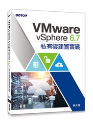 VMware vSphere 6.7 私有雲建置實戰