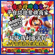 💛超級瑪利奧派對 Super Mario Party💛過千Nintendo Switch/Switch 2遊戲特價優惠 官方正版遊戲 過千好評 Nintendo Switch遊戲  💎紫鑽商家💎 實體