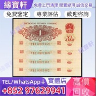 實體門店/免費鑒定評估/高價回收/舊錢幣 舊鈔 棗紅一角 第三套人民幣，車工 大黑拾 雙馬耕地 蘇三元 紅伍圓 舊紙幣 銀紙 錢幣，舊港幣 港紙，人民幣，澳門幣，民國幣，第一 二 三 四套人民幣，紀念