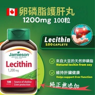 現貨 🇨🇦 Jamieson 卵磷脂護肝丸 1200mg 100粒
