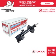 โช้คอัพ TOKICO คู่หน้า/คู่หลัง NISSAN TIDA 2006-12 C11TSC11T โช้คอัพสตรัทมาตรฐานชนิดแก๊ส