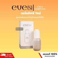 NEW EVE‘S เซรั่มอีฟส์ใหม่ (ของแท้จากบริษัท)
