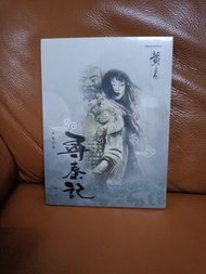 全新 尋秦記小說  第一冊