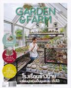 Garden &amp; Farm Vol.10 : โรงเรือนข้างบ้าน บก. วรัปศร อัคนียุทธ