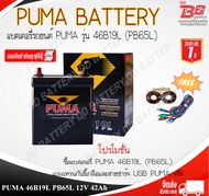 PUMA PB65L 46B19L 12V 42Ah แบตเตอรี่แห้งสำหรับรถเก๋งขนาดเล็ก พร้อมใช้งานทันที สามารถออกใบกำกับภาษี