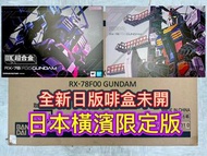 有貨💯全新日版一盒💯DX超合金 GUNDAM FACTORY YOKOHAMA RX-78F00 GUNDAM Metal Build GFFMC MB DX超合金1:48 RX-78F00橫濱高達(