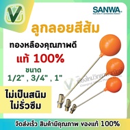 *สินค้าล็อตใหม่* SANWA (ของแท้100%) ลูกลอยซันวา ทองเหลืองคุณภาพสูง ไม่เป็นสนิม มั่นใจไม่รั่วซึม ขนาด 1/2"3/4"1"