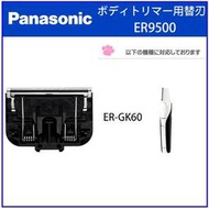 【現貨】日本原裝 Panasonic 國際牌 ER-GK60 ER-GK70美體刀 電剪 除毛刀 替換刀片 ER9500